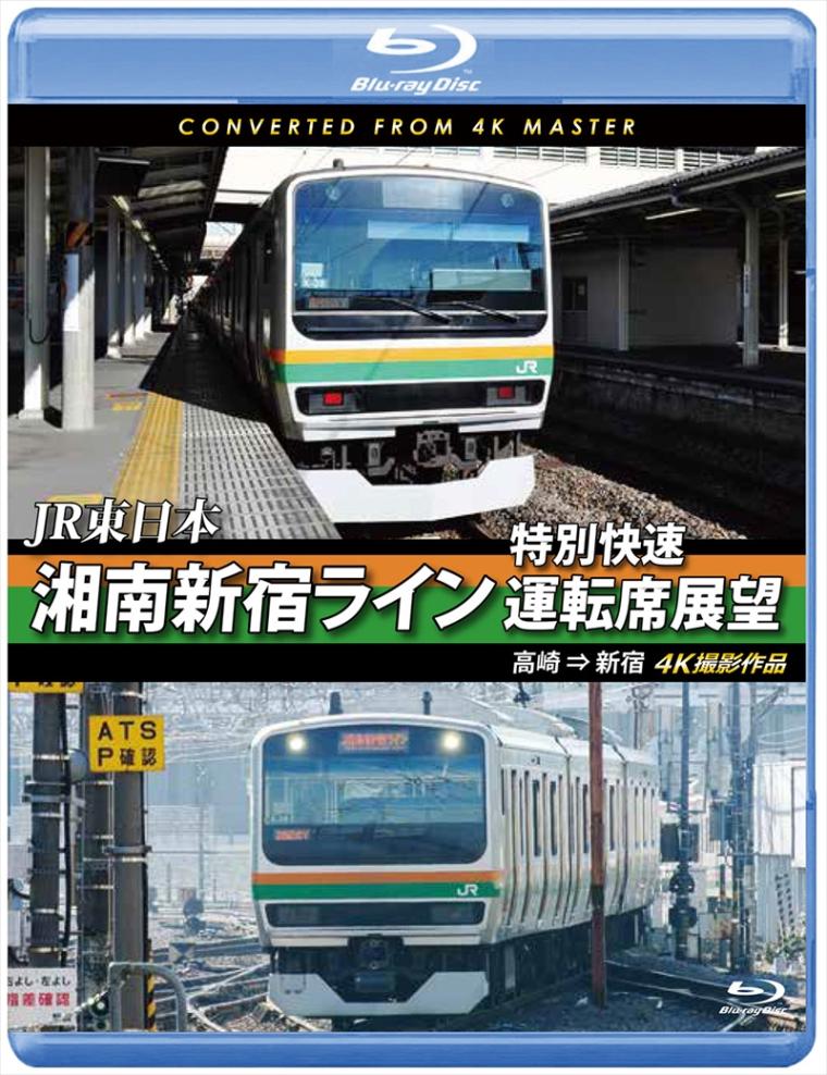 JR東日本 湘南新宿ライン特別快速運転席展望 高崎 ⇒ 新宿　4K撮影作品 【ブルーレイ版】（送料無料）
