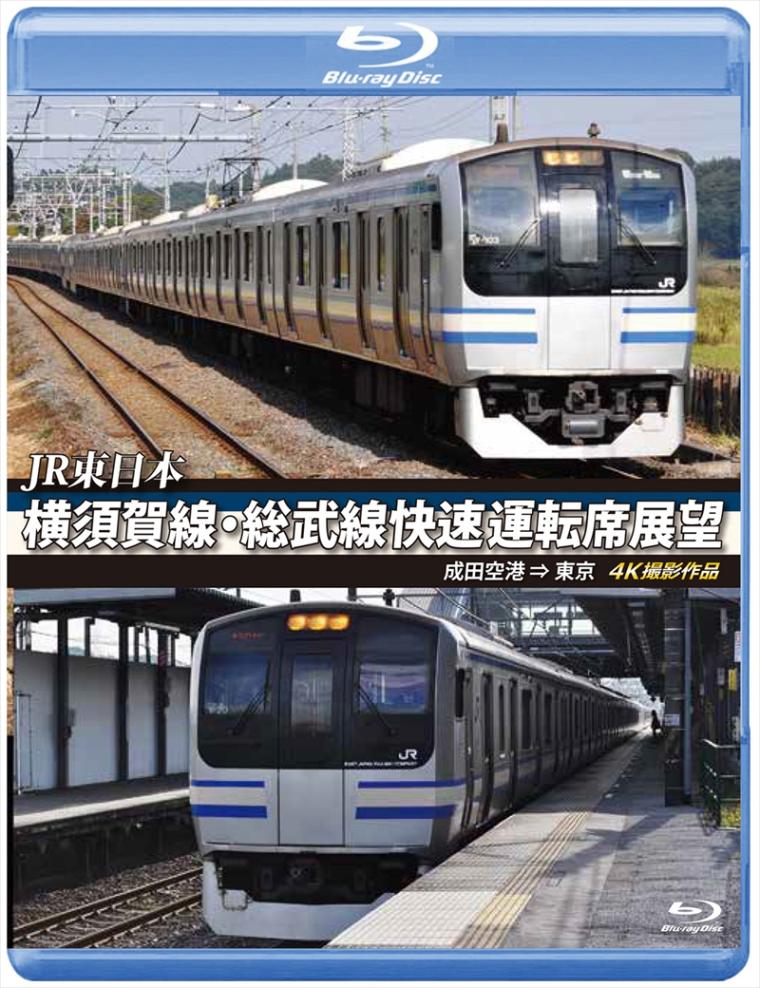 JR東日本　横須賀線・総武線快速運転席展望 成田空港 ⇒ 東京　4K撮影作品 【ブルーレイ版】（送料無料）