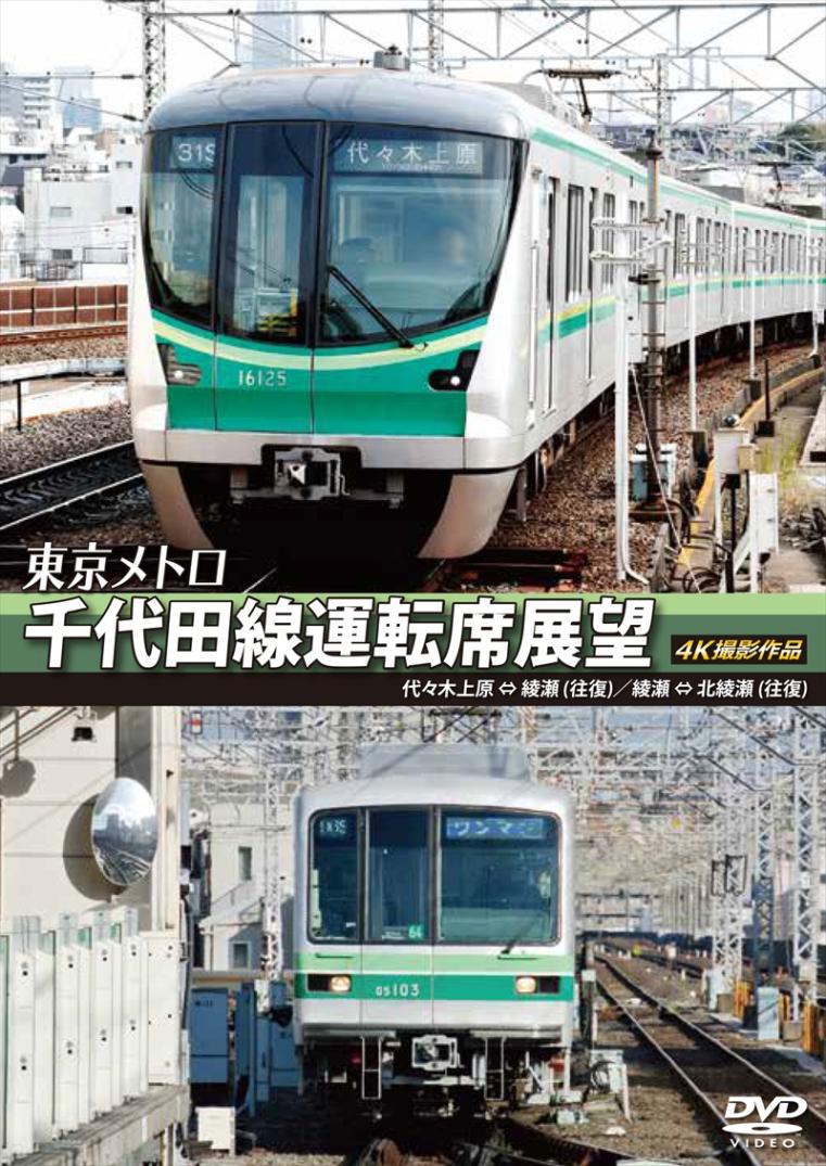 東京メトロ　千代田線運転席展望 代々木上原 ⇔ 綾瀬 （往復）　綾瀬 ⇔ 北綾瀬 （往復） 4K撮影作品 【DVD版】（送料無料）