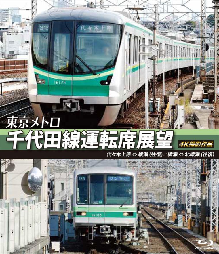 東京メトロ　千代田線運転席展望 代々木上原 ⇔ 綾瀬 （往復）　綾瀬 ⇔ 北綾瀬 （往復） 4K撮影作品 【ブルーレイ版】（送料無料）