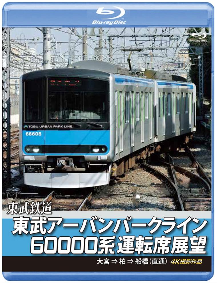 東武鉄道 東武アーバンパークライン60000系運転席展望 急行列車 大宮 ⇒ 柏 ⇒ 船橋 (直通)　4K撮影作品  【ブルーレイ版】（送料無料）