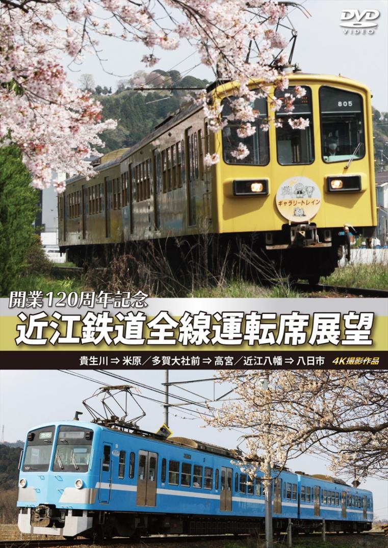 開業120周年記念　近江鉄道全線運転席展望 貴生川 ⇒ 米原　多賀大社前 ⇒ 高宮 近江八幡 ⇒ 八日市　4K撮影作品 【DVD版】（送料無料）