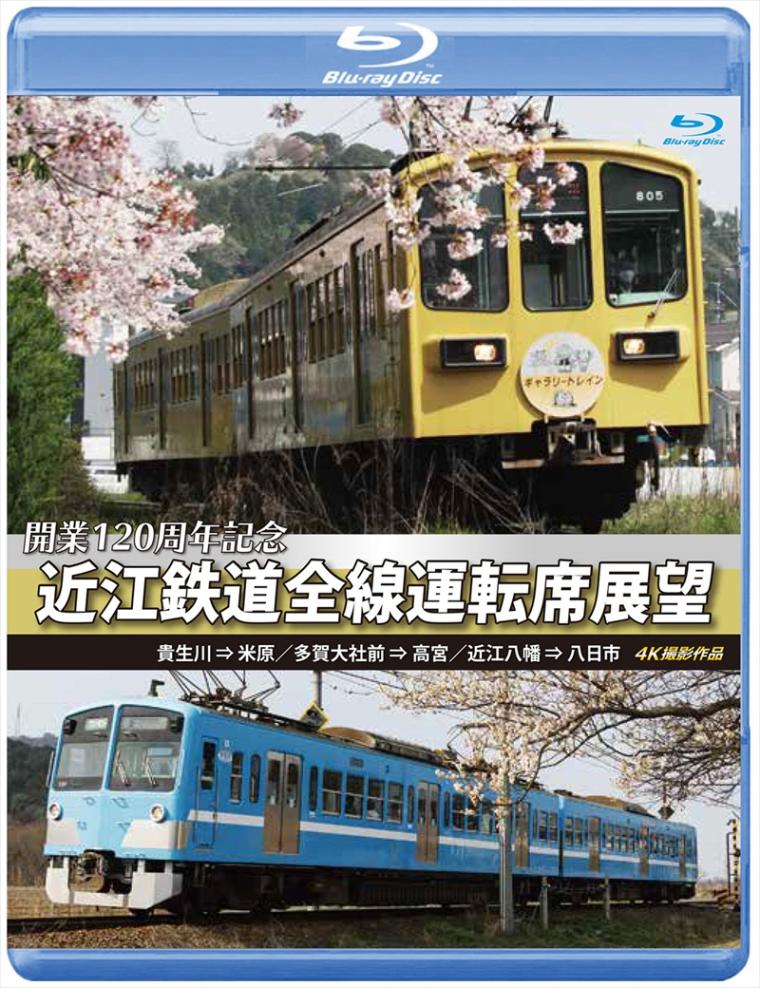 開業120周年記念　近江鉄道全線運転席展望 貴生川 ⇒ 米原　多賀大社前 ⇒ 高宮 近江八幡 ⇒ 八日市　4K撮影作品 【ブルーレイ版】（送料無料）
