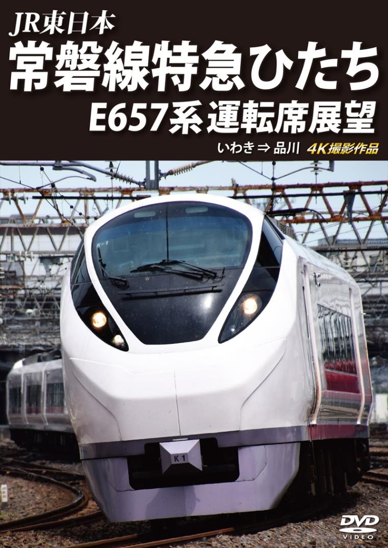 JR東日本　常磐線特急ひたち E657系 運転席展望 いわき ⇒ 品川　4K撮影作品 【DVD版】（送料無料）