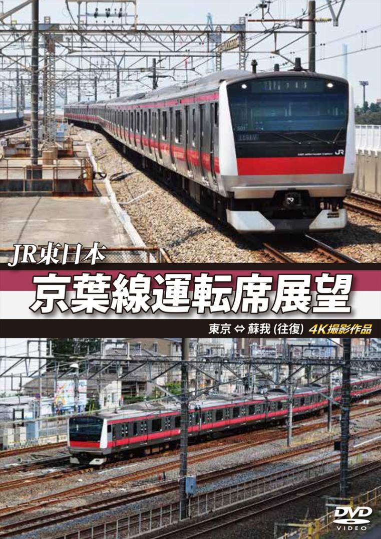 JR東日本　京葉線運転席展望 東京 ⇔ 蘇我（往復）　4K撮影作品 【DVD版】（送料無料）