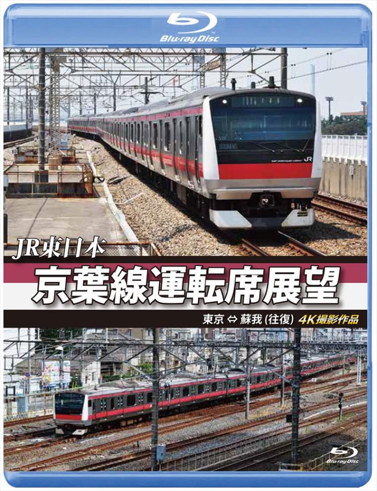 JR東日本　京葉線運転席展望 東京 ⇔ 蘇我（往復）　4K撮影作品 【ブルーレイ版】（送料無料）