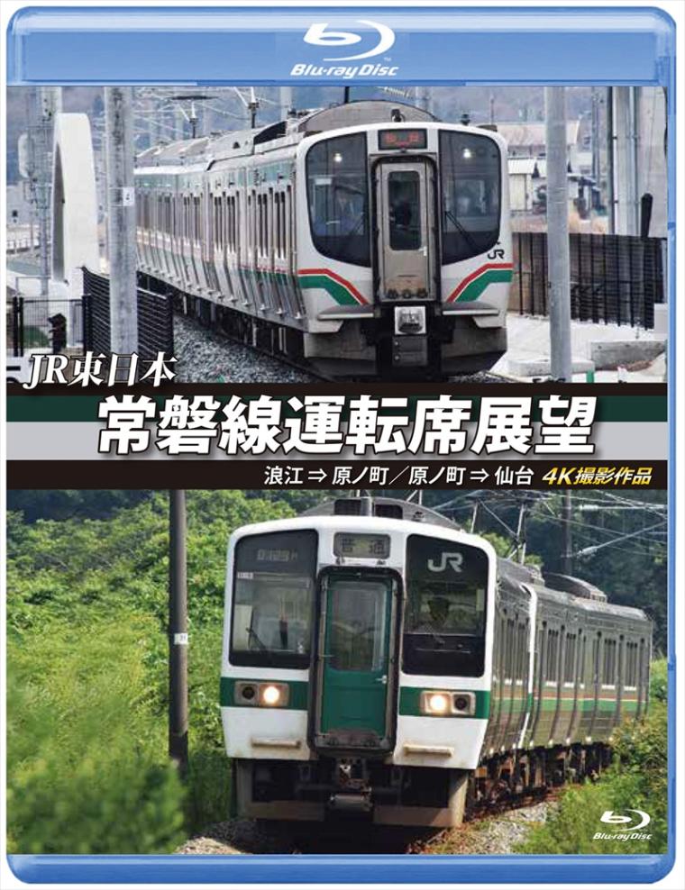JR東日本　常磐線運転席展望 浪江 ⇒ 原ノ町／原ノ町 ⇒ 仙台　4K撮影作品 【ブルーレイ版】（送料無料）