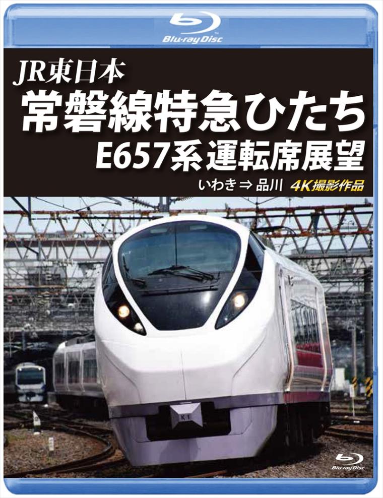 JR東日本　常磐線特急ひたち E657系 運転席展望 いわき ⇒ 品川　4K撮影作品 【ブルーレイ版】（送料無料）