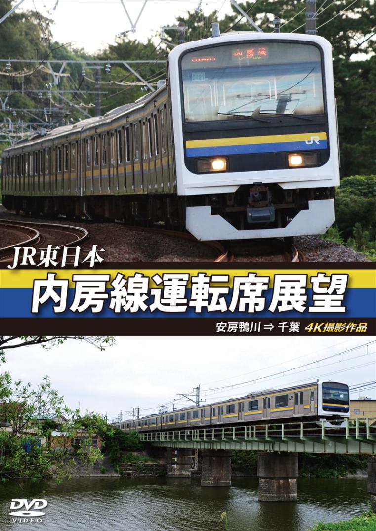 JR東日本　内房線運転席展望 安房鴨川 ⇒ 千葉　4K撮影作品 【DVD版】（送料無料）