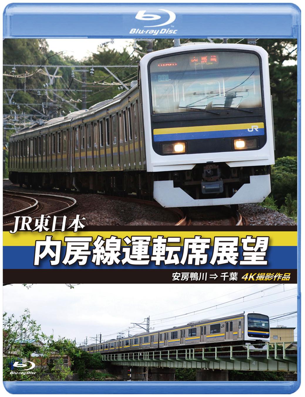 JR東日本　内房線運転席展望 安房鴨川 ⇒ 千葉　4K撮影作品 【ブルーレイ版】（送料無料）