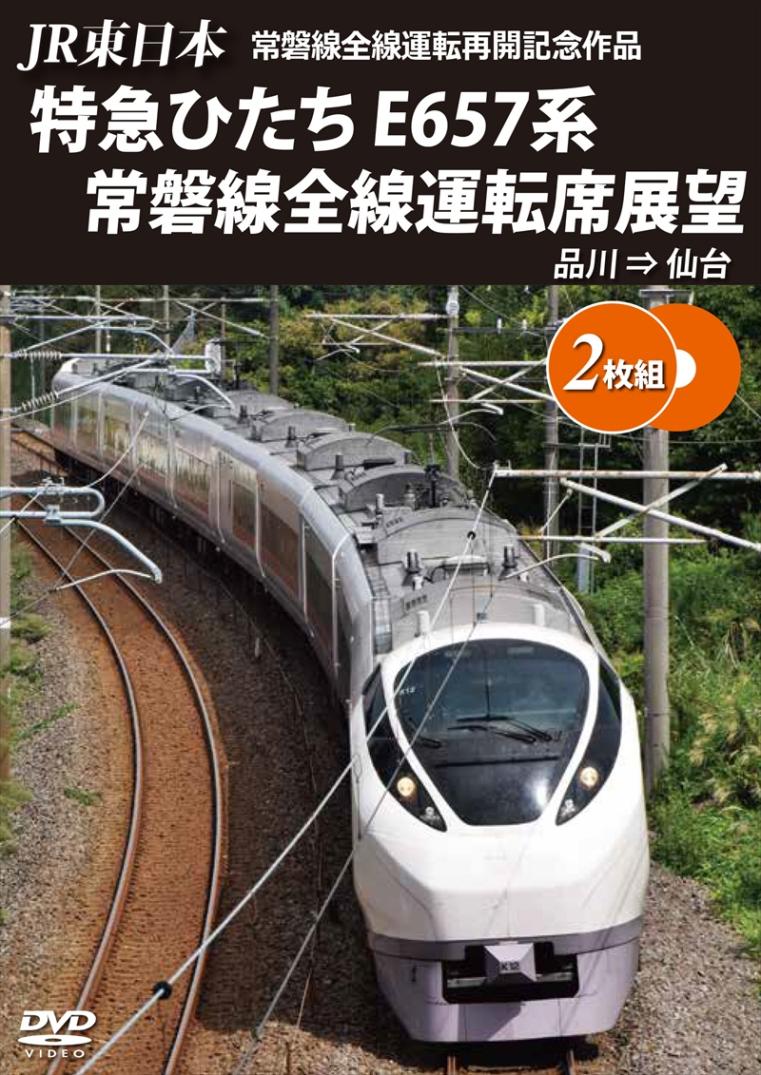 JR東日本 常磐線全線運転再開記念作品 特急ひたち E657系 常磐線全線運転席展望 【2枚組】 品川 ⇒ 仙台 【DVD版】（送料無料）
