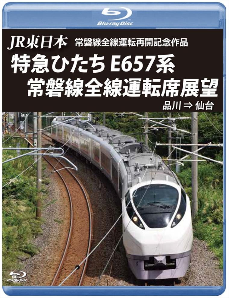 JR東日本 常磐線全線運転再開記念作品 特急ひたち E657系 常磐線全線運転席展望 品川 ⇒ 仙台 【ブルーレイ版】（送料無料）