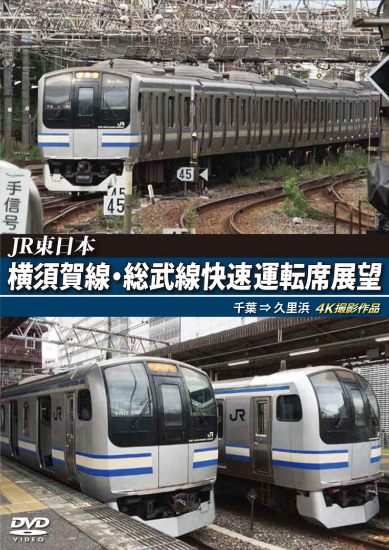 JR東日本　横須賀線・総武線快速運転席展望 千葉 ⇒ 久里浜　4K撮影作品 【DVD版】（送料無料）