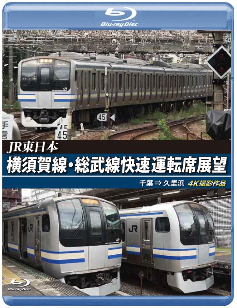 JR東日本　横須賀線・総武線快速運転席展望 千葉 ⇒ 久里浜　4K撮影作品 【ブルーレイ版】（送料無料）