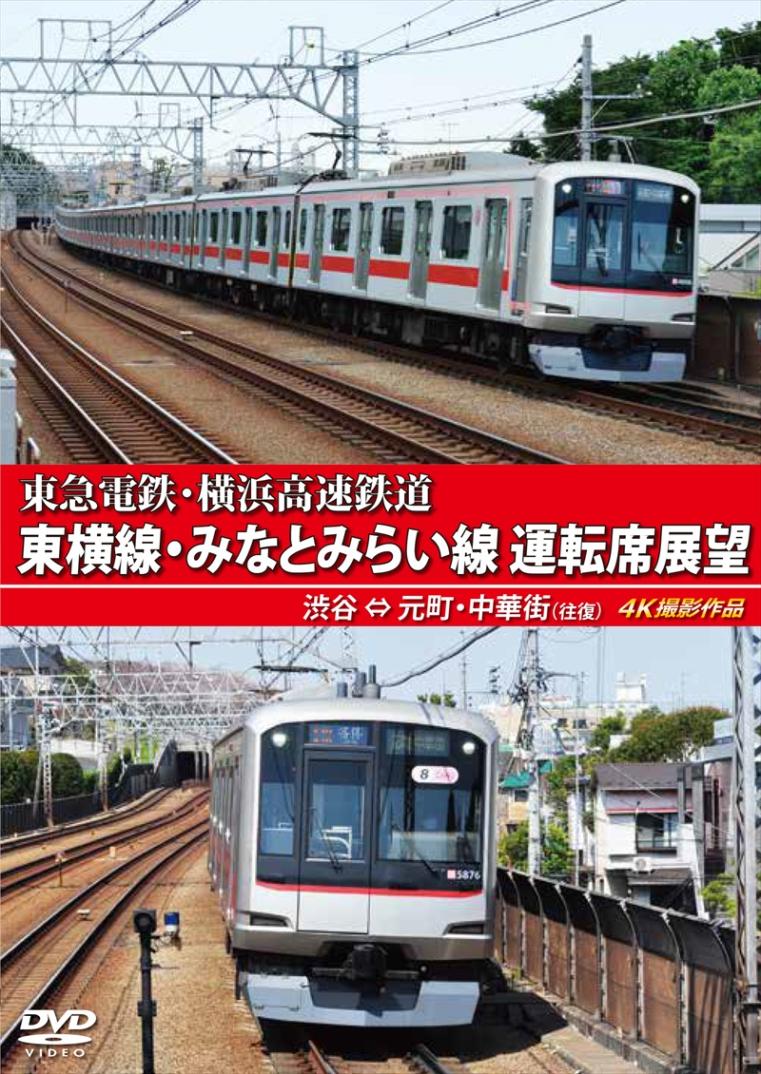 東急電鉄・横浜高速鉄道　東急電鉄 東横線・横浜高速鉄道 みなとみらい線 運転席展望 渋谷 ⇔ 元町・中華街　（往復） 4K撮影作品 【DVD版】（送料無料）
