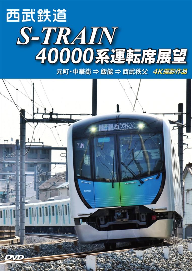 西武鉄道 S-TRAIN 40000系運転席展望望 元町・中華街 ⇒ 飯能 ⇒ 西武秩父 4K撮影作品 【DVD版】（送料無料）