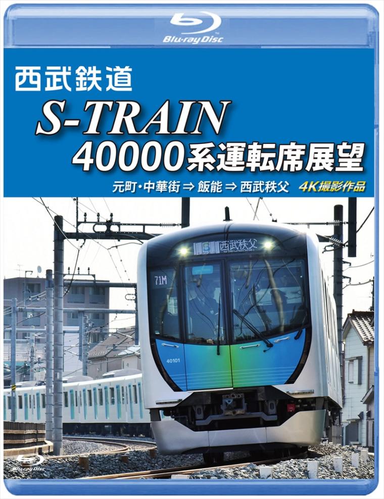 西武鉄道 S-TRAIN 40000系運転席展望望 元町・中華街 ⇒ 飯能 ⇒ 西武秩父 4K撮影作品 【ブルーレイ版】（送料無料）