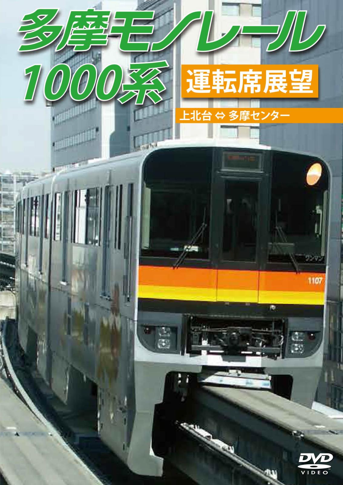 多摩モノレール1000系運転席展望 上北台 ⇔ 多摩センター（往復） 【DVD版】（送料無料）
