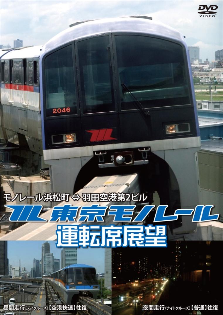 東京モノレール運転席展望 モノレール浜松町 ⇔ 羽田空港第2ビル（往復）　【デイクルーズ＜空港快速＞／ナイトクルーズ＜普通＞  【DVD版】（送料無料）
