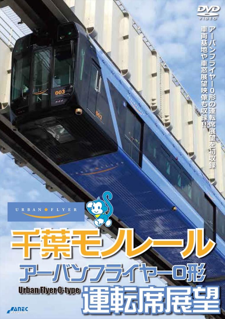 千葉モノレール アーバンフライヤー0形 運転席展望 【DVD版】（送料無料）