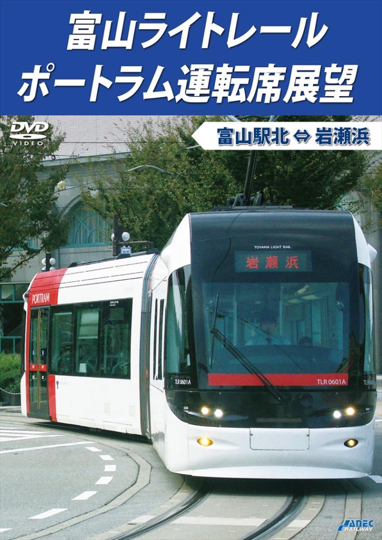 富山ライトレール ポートラム運転席展望 富山駅北 ⇔ 岩瀬浜 【DVD版】（送料無料）