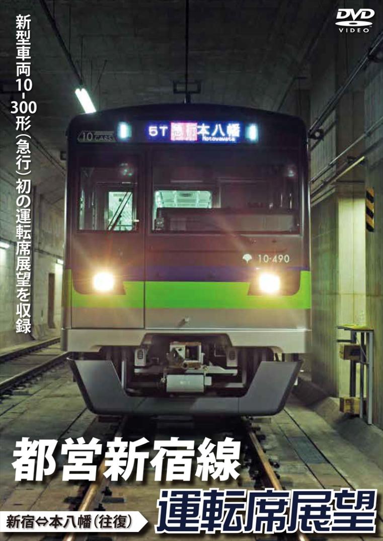 都営新宿線運転席展望　新宿⇔本八幡（往復） 【DVD版】（送料無料）