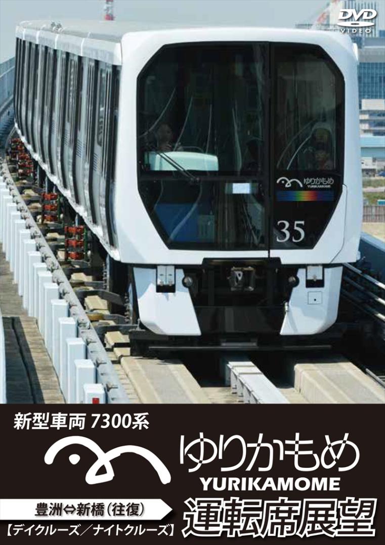 ゆりかもめ運転席展望 新型車両 7300系 新橋⇔豊洲 【デイクルーズ／ナイトクルーズ】（往復） 【DVD版】（送料無料）