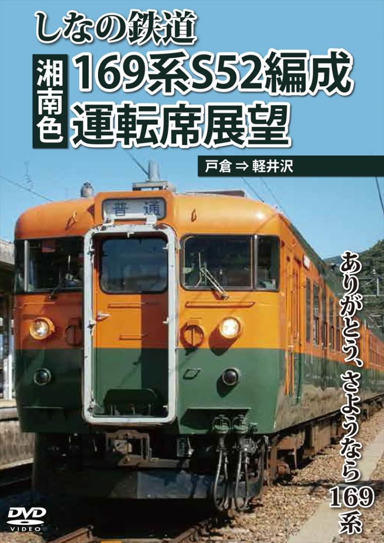 しなの鉄道169系S52編成（湘南色）運転席展望　戸倉 ⇒ 軽井沢 【DVD版】（送料無料）