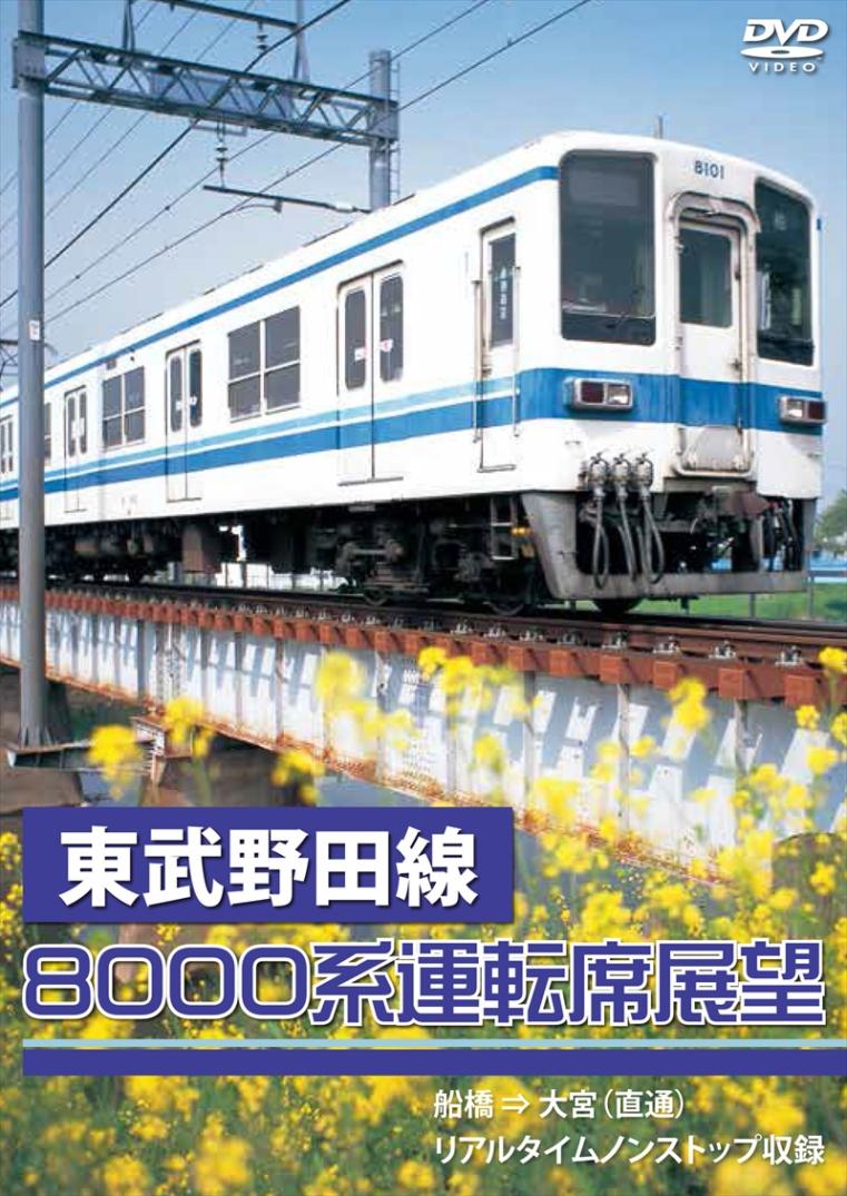 東武野田線8000系運転席展望 船橋 ⇒ 大宮（直通） リアルタイムノンストップ収録 【DVD版】（送料無料）
