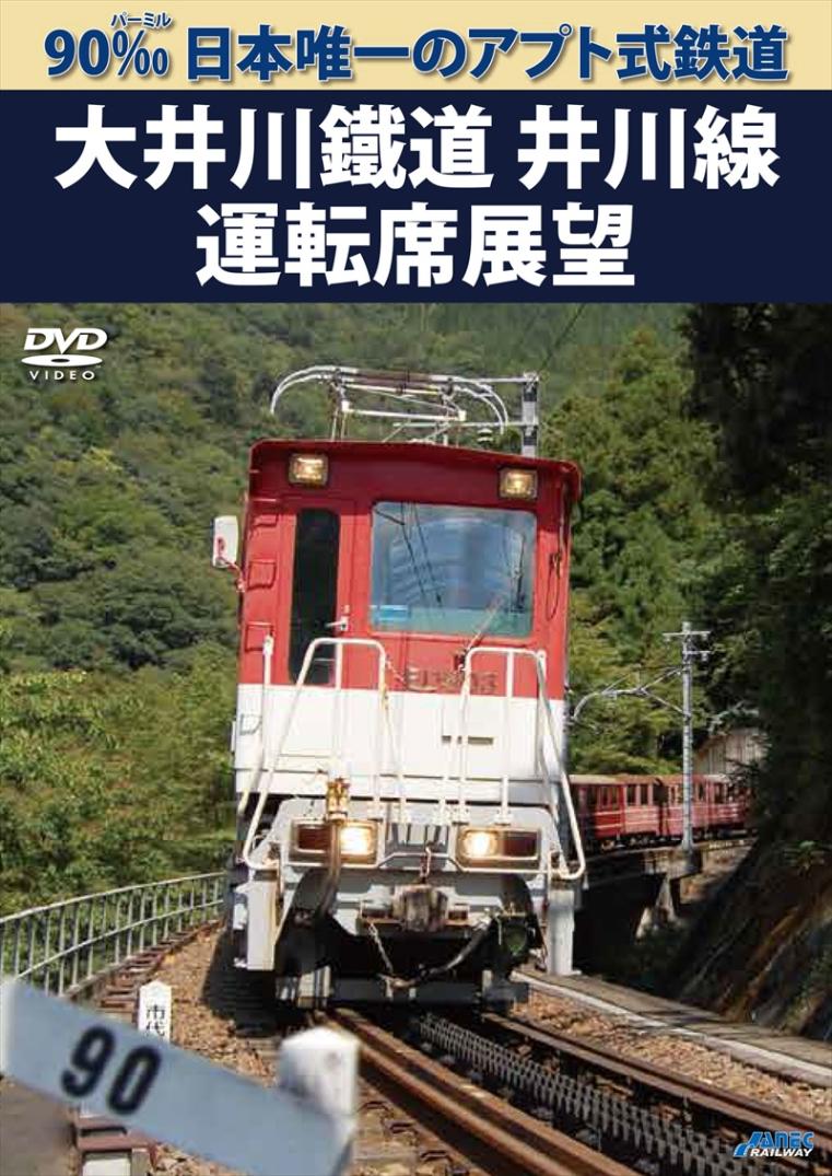 90‰ 日本唯一のアプト式鉄道 大井川鐵道井川線運転席展望 【DVD版】（送料無料）