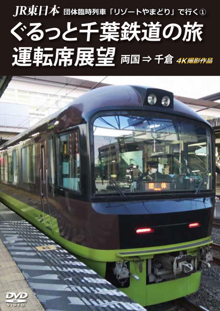(未使用･未開封品)JR東日本 団体臨時列車「リゾートやまどり」で行くぐるっと千葉鉄道の旅 運転席展望 千倉 ⇒ 誉田 4K撮影作品 [Blu-ray] 中古】(未使用・未開封品)JR東日本 団体臨時列車「リゾートやま