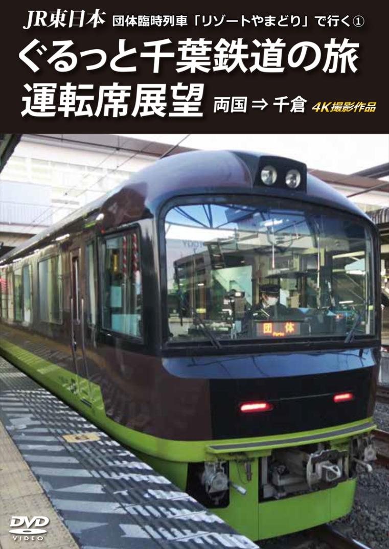 JR東日本　団体臨時列車「リゾートやまどり」で行く①　ぐるっと千葉鉄道の旅 運転席展望 両国 ⇒ 千倉 4K撮影作品 【DVD版】（送料無料）