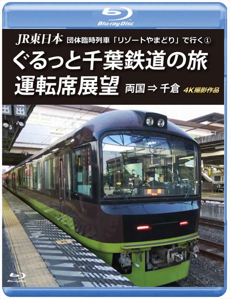 JR東日本　団体臨時列車「リゾートやまどり」で行く①　ぐるっと千葉鉄道の旅 運転席展望 両国 ⇒ 千倉 4K撮影作品 【ブルーレイ版】（送料無料）