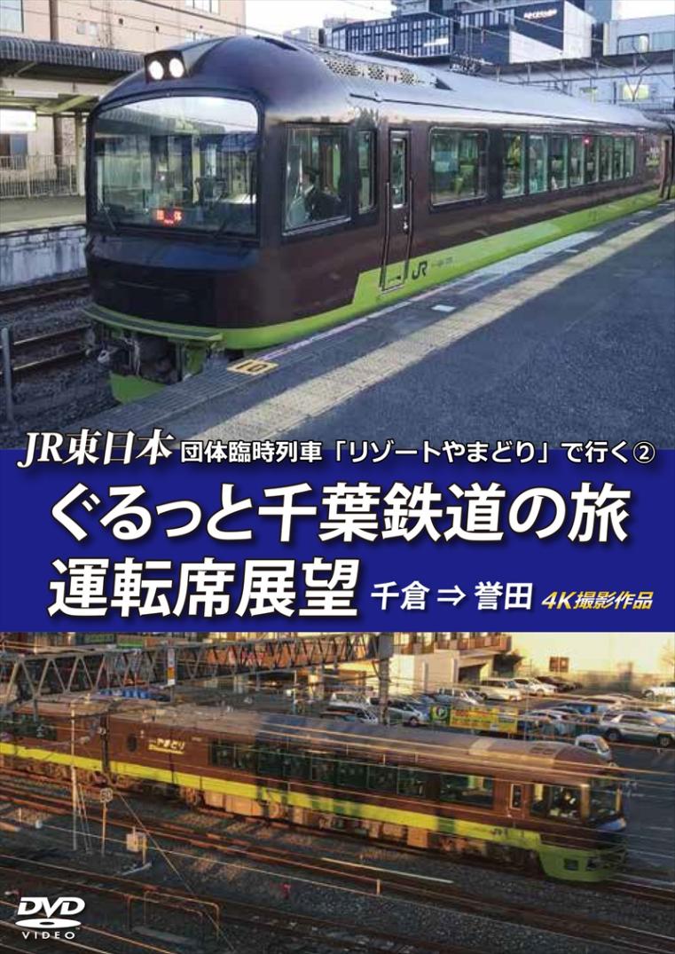 JR東日本　団体臨時列車「リゾートやまどり」で行く②　ぐるっと千葉鉄道の旅 運転席展望 千倉 ⇒ 誉田 4K撮影作品 【DVD版】（送料無料）
