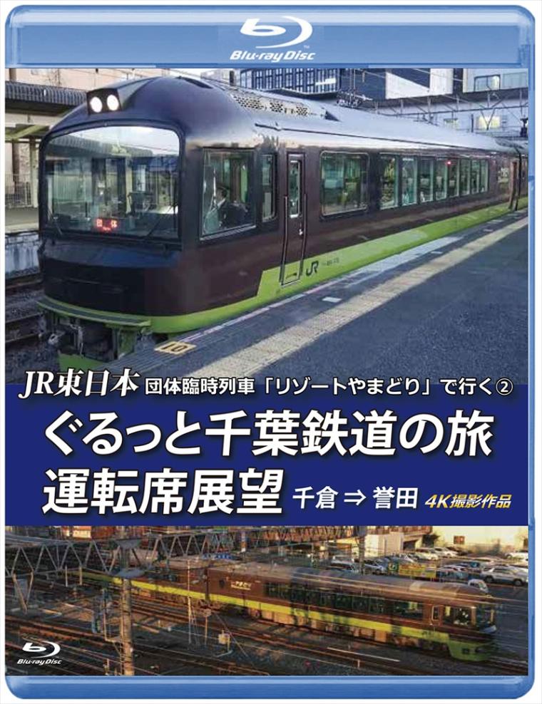 JR東日本　団体臨時列車「リゾートやまどり」で行く②　ぐるっと千葉鉄道の旅 運転席展望 千倉 ⇒ 誉田 4K撮影作品 【ブルーレイ版】（送料無料）