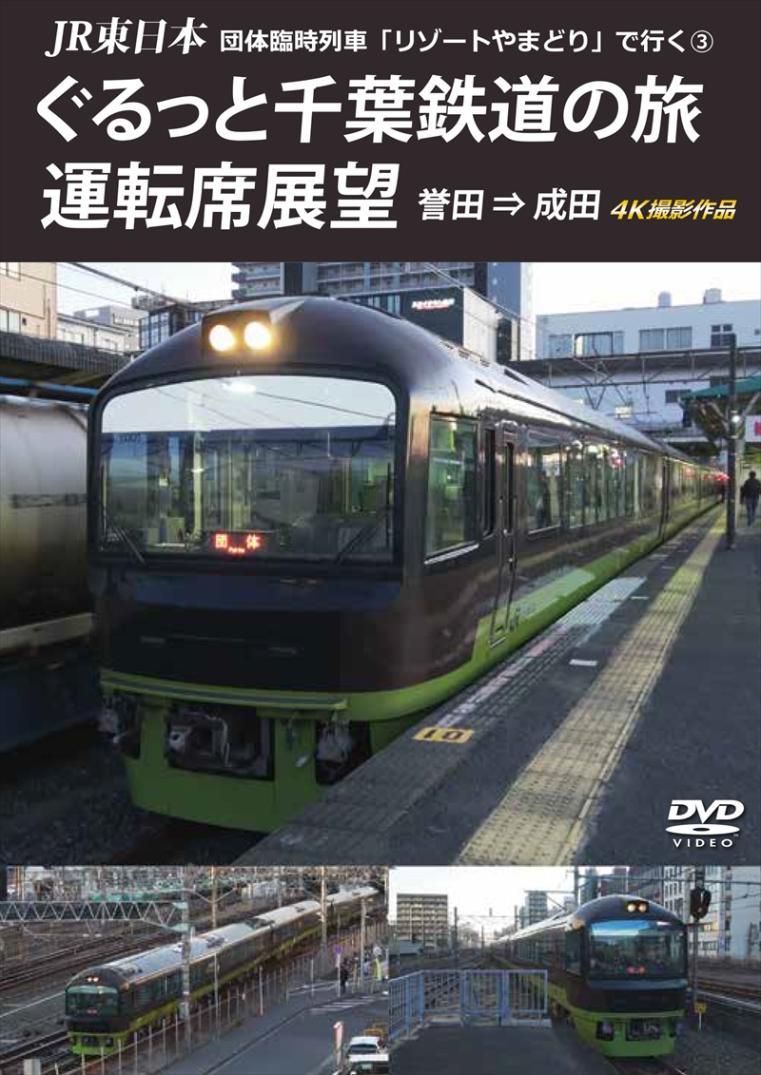 JR東日本　団体臨時列車「リゾートやまどり」で行く③　ぐるっと千葉鉄道の旅 運転席展望 誉田 ⇒ 成田 4K撮影作品 【DVD版】（送料無料）