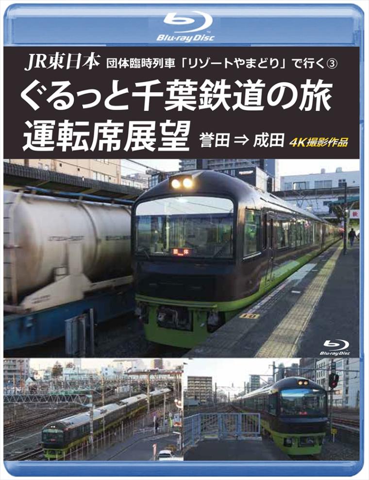 JR東日本　団体臨時列車「リゾートやまどり」で行く③　ぐるっと千葉鉄道の旅 運転席展望 誉田 ⇒ 成田 4K撮影作品 【ブルーレイ版】（送料無料）