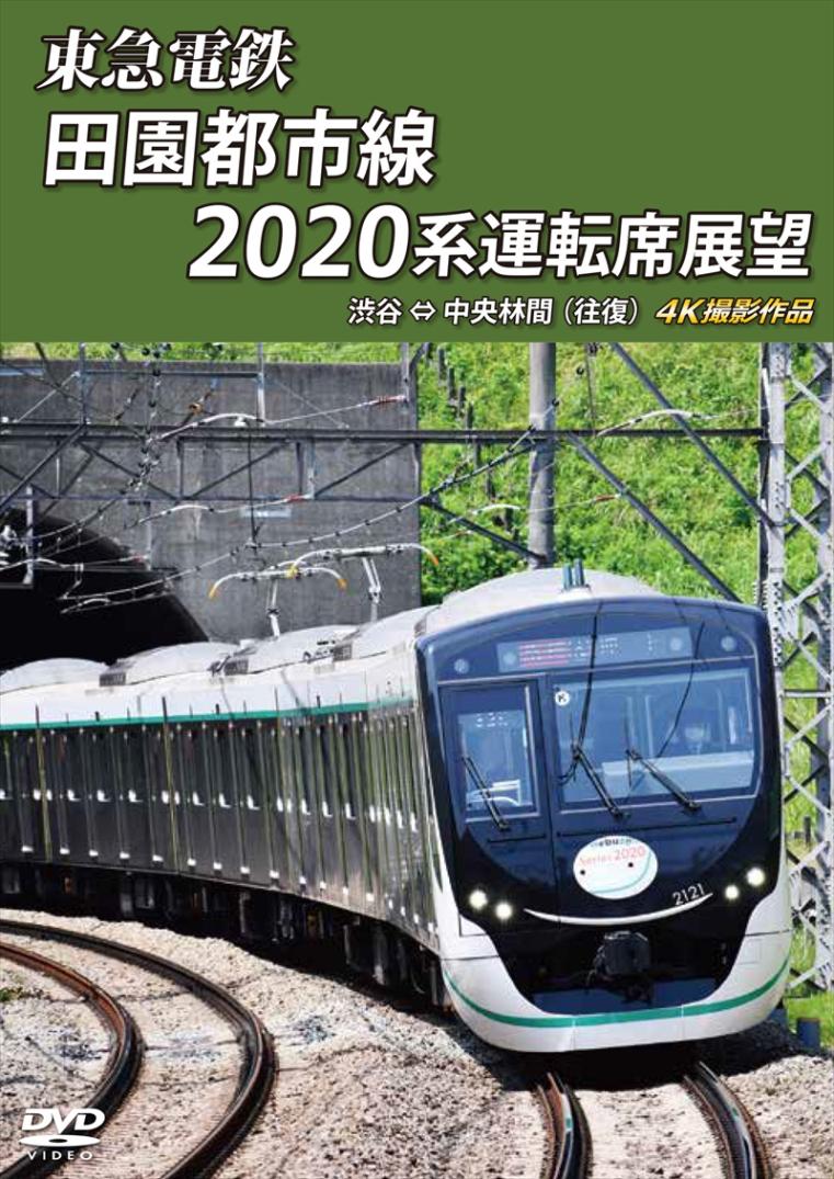 東急電鉄　田園都市線 2020系 運転席展望 渋谷 ⇔ 中央林間　（往復） 4K撮影作品 【DVD版】（送料無料）