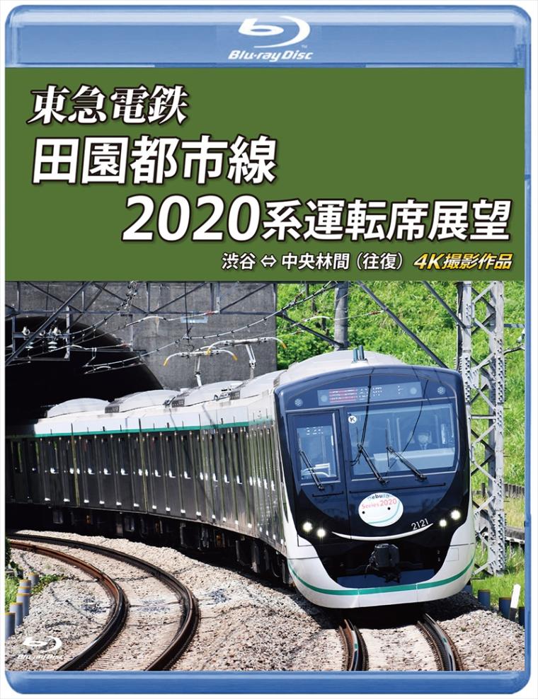 東急電鉄　田園都市線 2020系 運転席展望 渋谷 ⇔ 中央林間　（往復） 4K撮影作品 【ブルーレイ版】（送料無料）