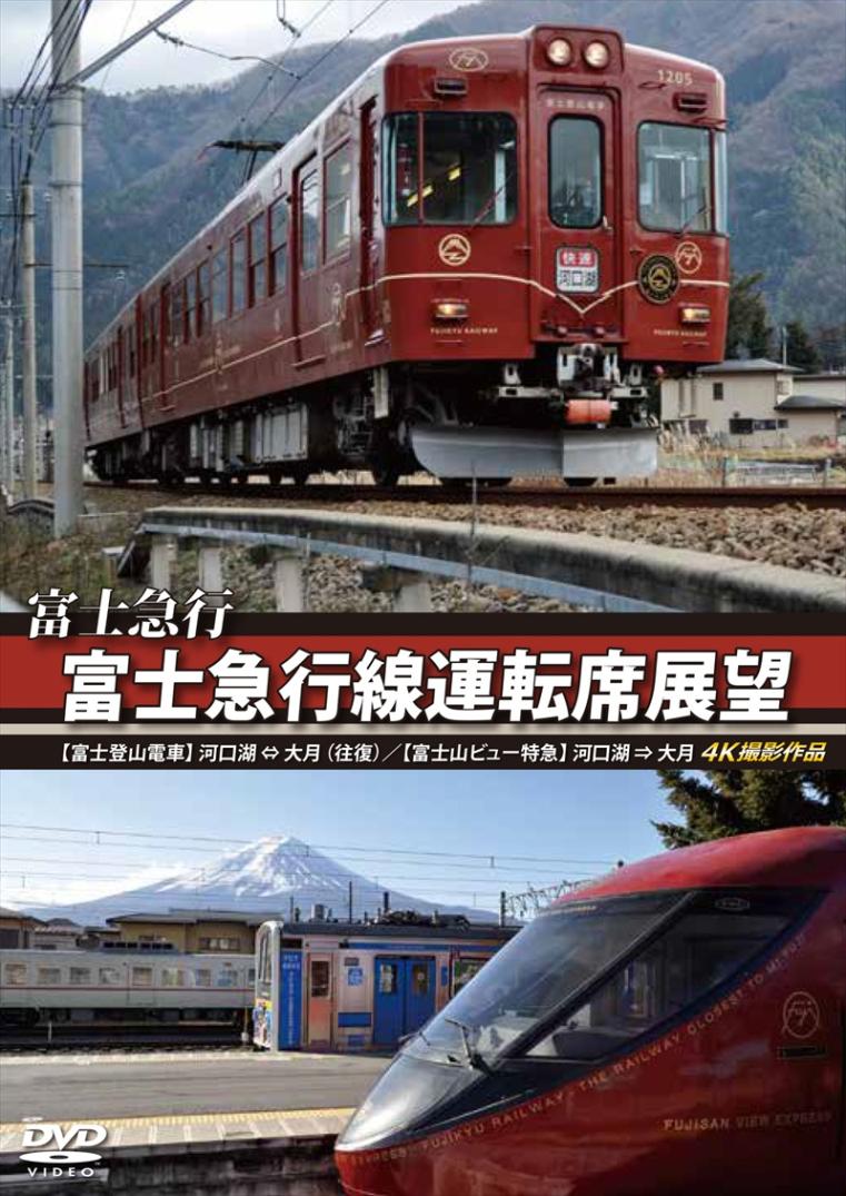 富士急行線運転席展望 【富士登山電車】 河口湖 ⇔ 大月 （往復）／【富士山ビュー特急】 河口湖 ⇒ 大月　4K撮影作品 【DVD版】（送料無料）