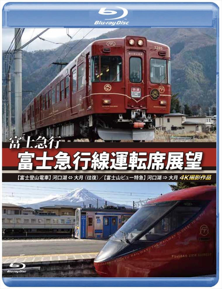 富士急行線運転席展望 【富士登山電車】 河口湖 ⇔ 大月 （往復）／【富士山ビュー特急】 河口湖 ⇒ 大月　4K撮影作品 【DVD版】（送料無料）