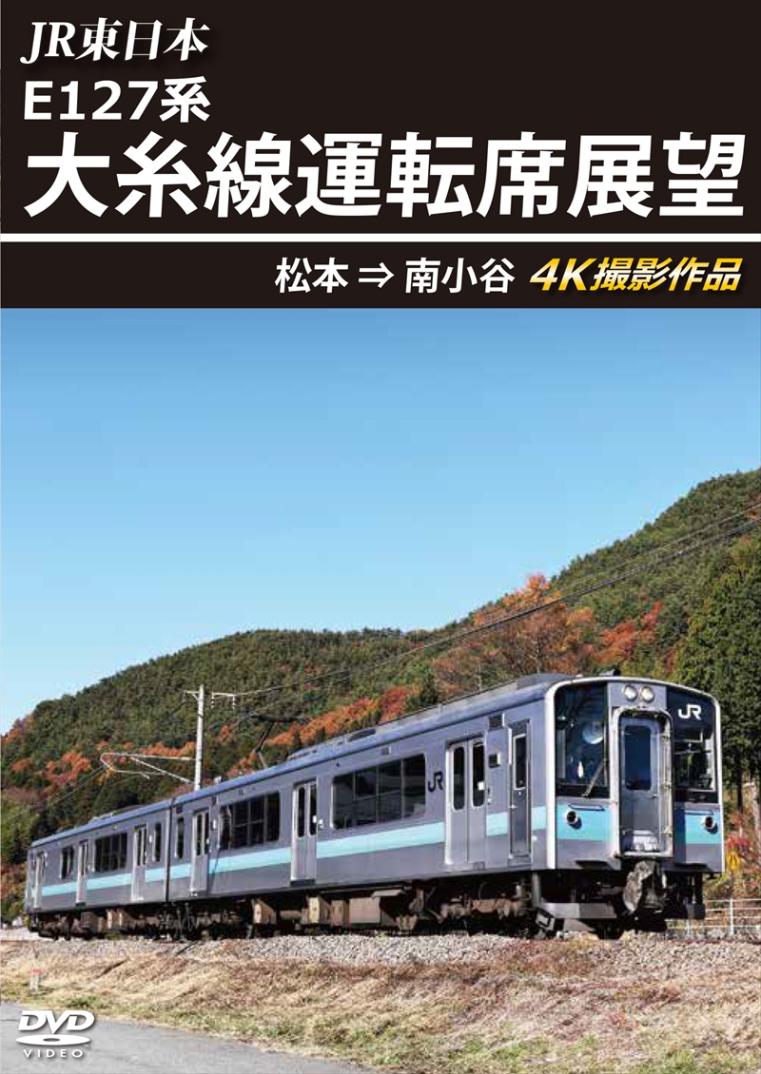 JR東日本 E127系 大糸線運転席展望　松本⇒南小谷 4K撮影作品　【DVD版】（送料無料）