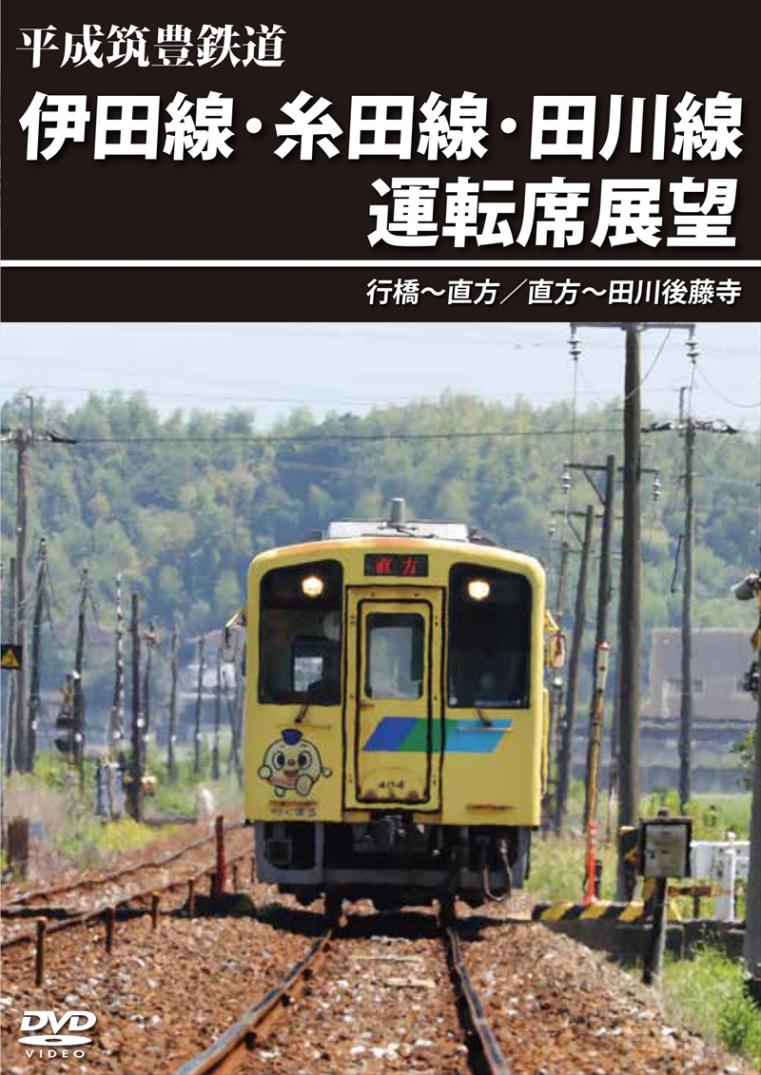 （2024年1月21日発売商品）平成筑豊鉄道 伊田線･糸田線･田川線運転席展望　行橋～直方／直方～田川後藤寺　【DVD版】（送料無料）