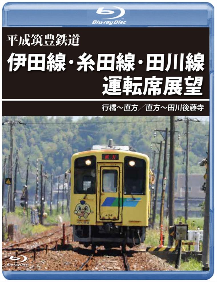（2024年1月21日発売商品）平成筑豊鉄道 伊田線･糸田線･田川線運転席展望　行橋～直方／直方～田川後藤寺　【ブルーレイ版】（送料無料）