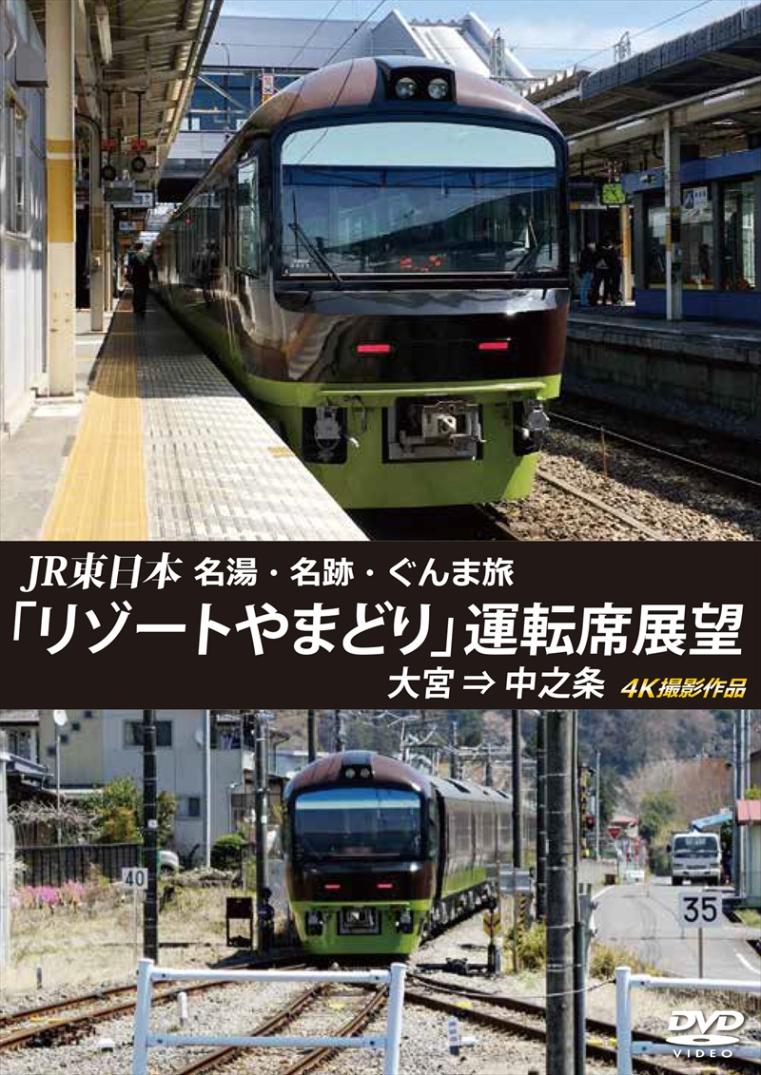JR東日本　名湯・名跡・ぐんま旅 「リゾートやまどり」 運転席展望 大宮 ⇒ 中之条 4K撮影作品 【DVD版】（送料無料）