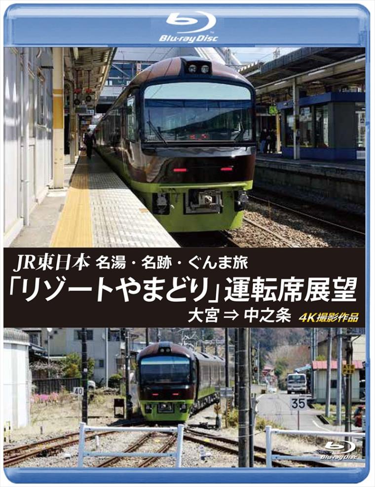 JR東日本　名湯・名跡・ぐんま旅 「リゾートやまどり」 運転席展望 大宮 ⇒ 中之条 4K撮影作品 【ブルーレイ版】（送料無料）