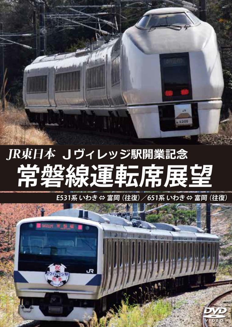 JR東日本　Ｊヴィレッジ駅開業記念 常磐線運転席展望Ｅ531系 いわき ⇔ 富岡 （往復）／651系 いわき ⇔ 富岡 （往復） 【DVD版】（送料無料）