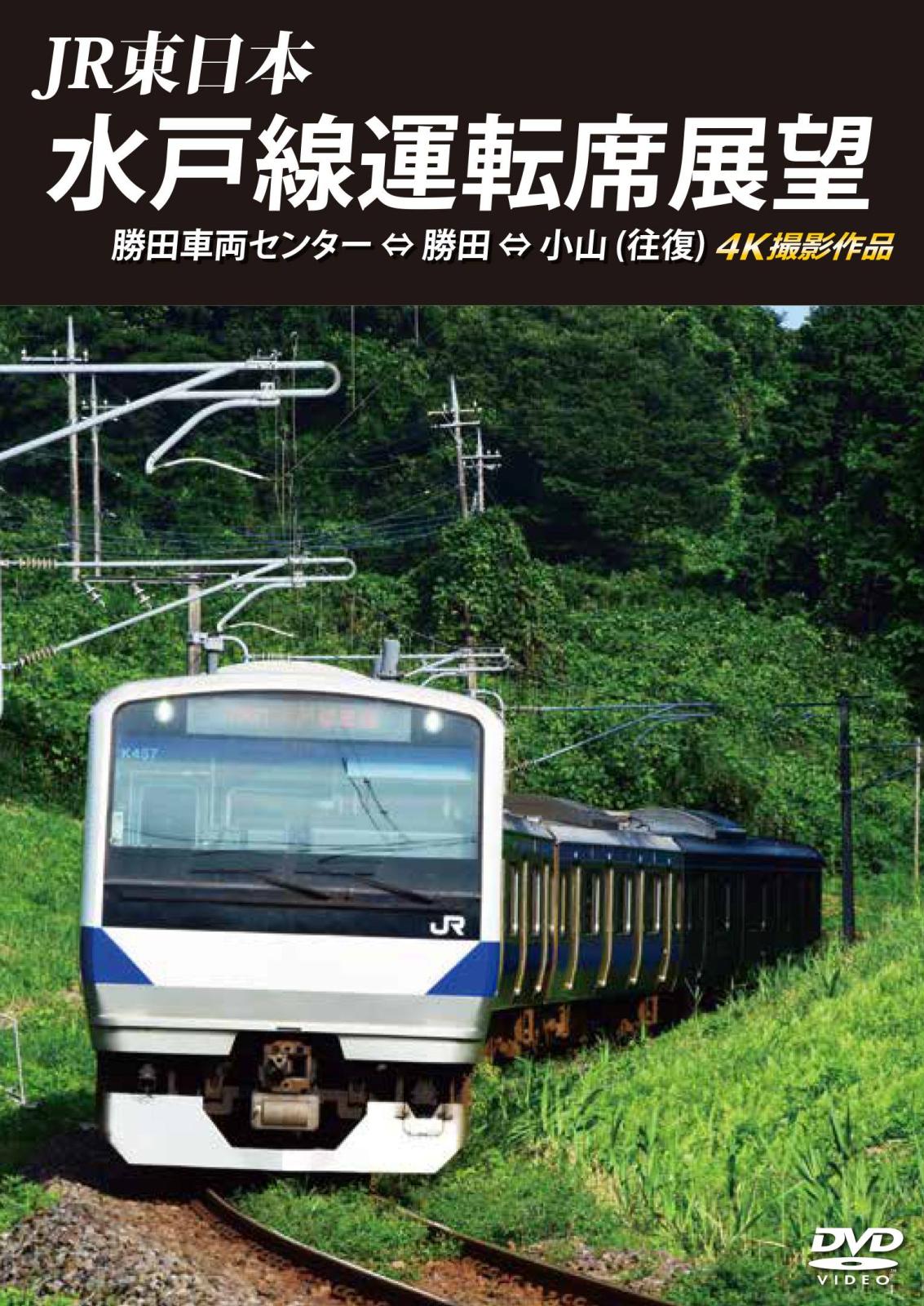JR東日本　水戸線運転席展望　勝田車両センター ⇔ 勝田 ⇔ 小山 （往復）　4K撮影作品　【DVD版】（送料無料）