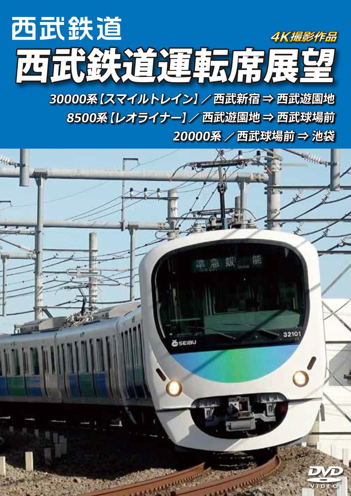 西武鉄道運転席展望 西武新宿 ⇒ 西武遊園地 ⇒ 西武球場前 ⇒ 池袋 4K撮影作品 【DVD版】（送料無料）