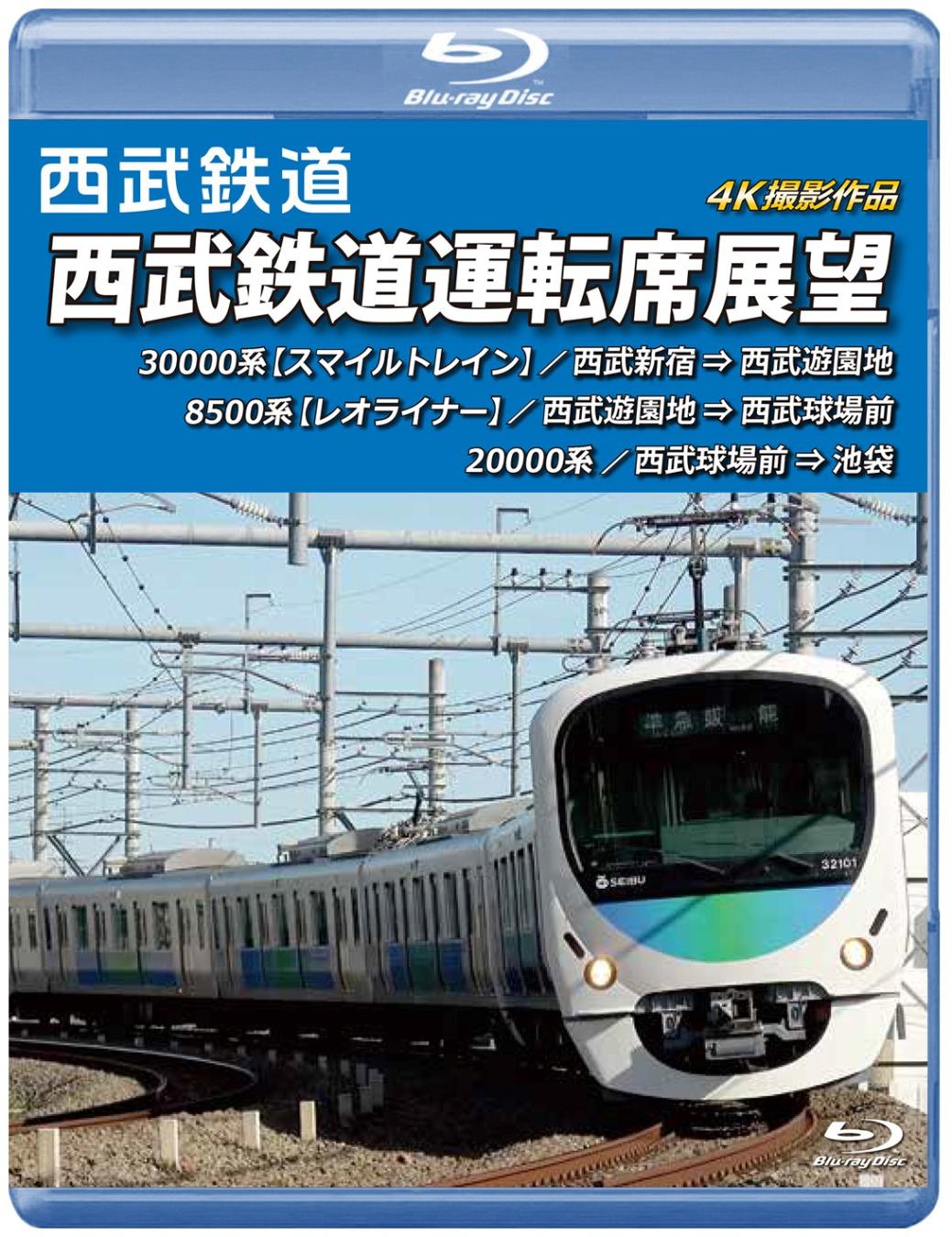 西武鉄道運転席展望 西武新宿 ⇒ 西武遊園地 ⇒ 西武球場前 ⇒ 池袋 4K撮影作品 【ブルーレイ版】（送料無料）